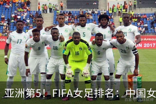亚洲第5！FIFA女足排名：中国女足降至世界第18 被韩国反超