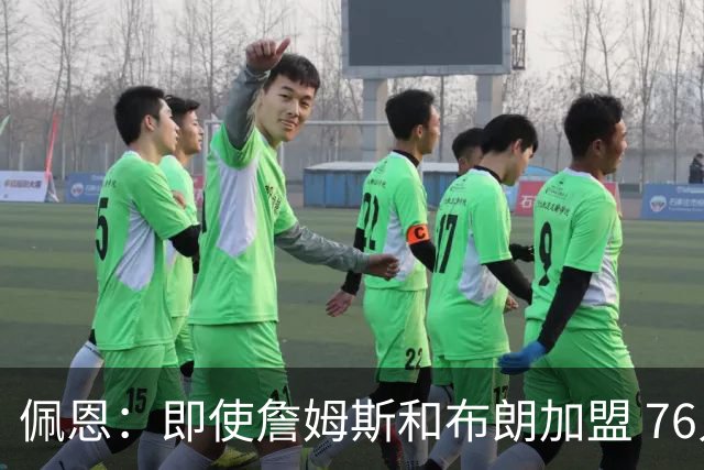 佩恩：即使詹姆斯和布朗加盟 76人仍是马克西的球队 他才是核心