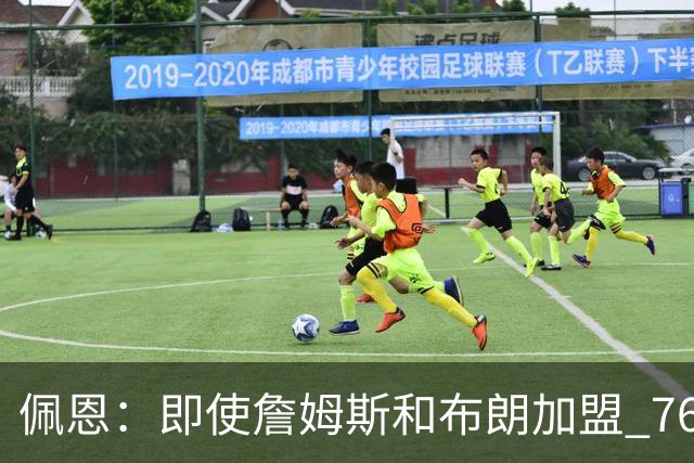 佩恩：即使詹姆斯和布朗加盟 76人仍是马克西的球队 他才是核心