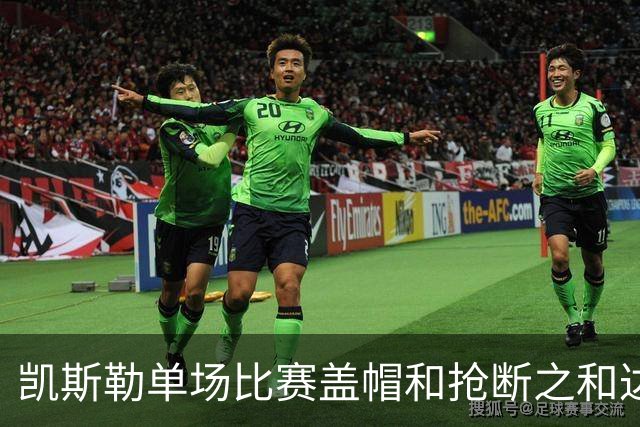 凯斯勒单场比赛盖帽和抢断之和达到8个 22年浓眉后队史首人