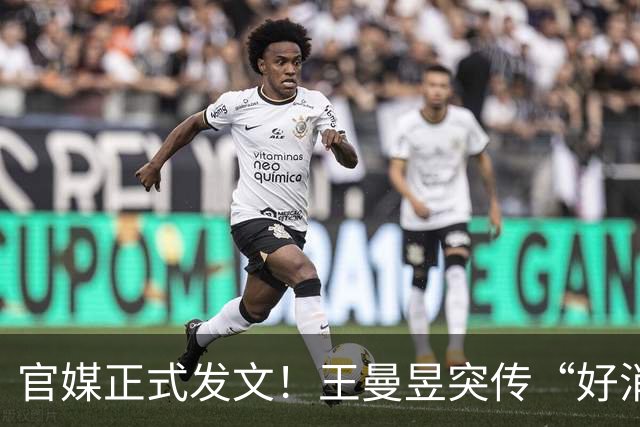 官媒正式发文！王曼昱突传“好消息”，球迷恭喜，终于等到这一天