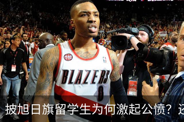 披旭日旗留学生为何激起公愤？还有哪些劣迹？
