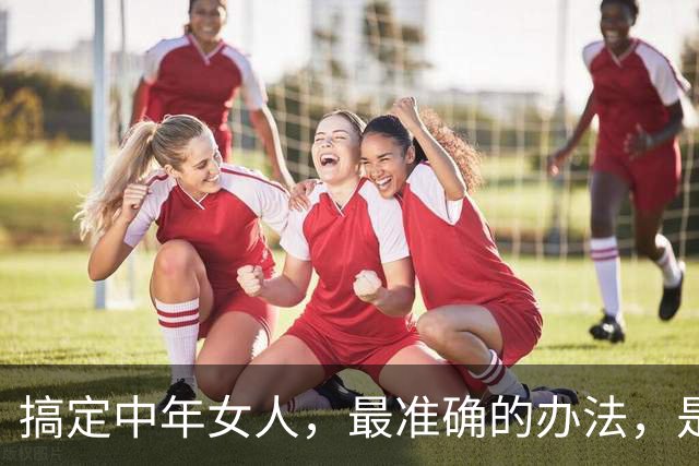 搞定中年女人，最准确的办法，是满足她这两个需求，与爱无关