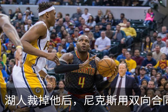 湖人裁掉他后，尼克斯用双向合同抢下这位25岁射手