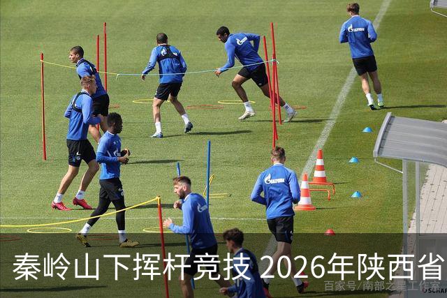 秦岭山下挥杆竞技 2026年陕西省青少年高尔夫球锦标赛启幕