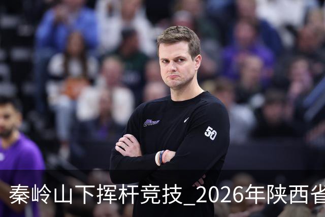 秦岭山下挥杆竞技 2026年陕西省青少年高尔夫球锦标赛启幕