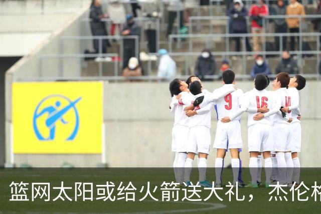 篮网太阳或给火箭送大礼，杰伦格林12中4扶不上墙，狄龙成笑话