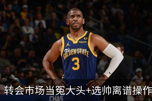 转会市场当冤大头+选帅离谱操作 尤文高层比曼联还没下限