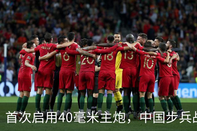 首次启用40毫米主炮，中国步兵战车火力革命？