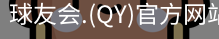 qy球友会体育